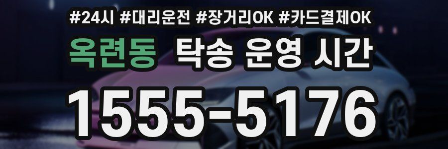 옥련동 탁송 운영 시간