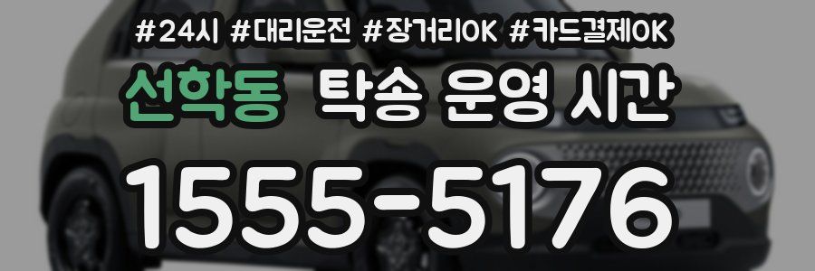 선학동 탁송 운영 시간