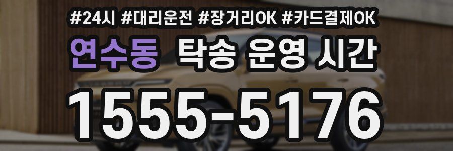 연수동 탁송 운영 시간