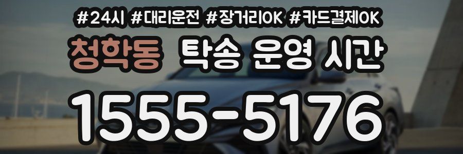 청학동 탁송 운영 시간