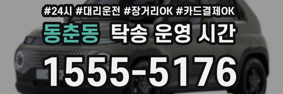 동춘동 탁송 운영 시간