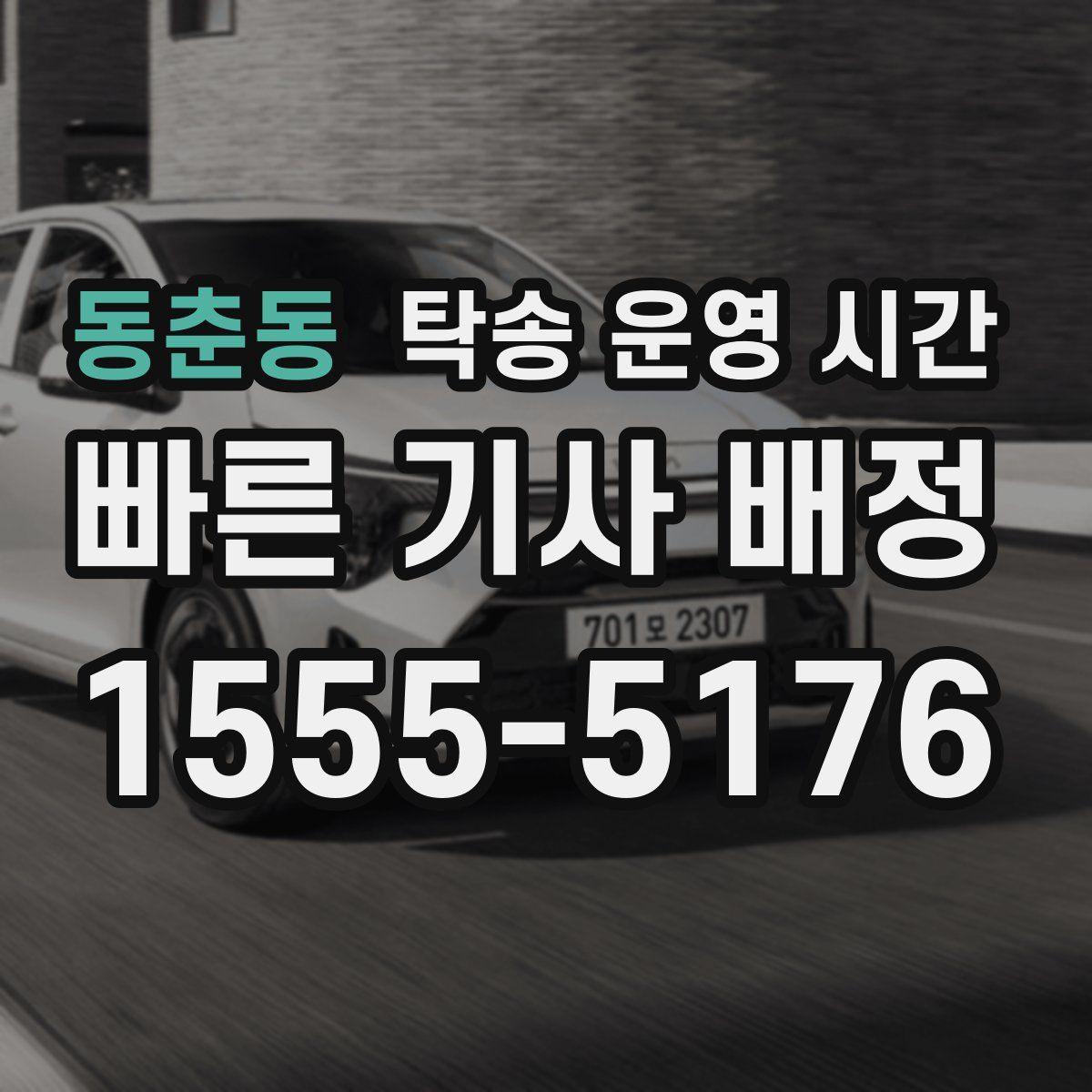 동춘동 탁송 운영 시간
