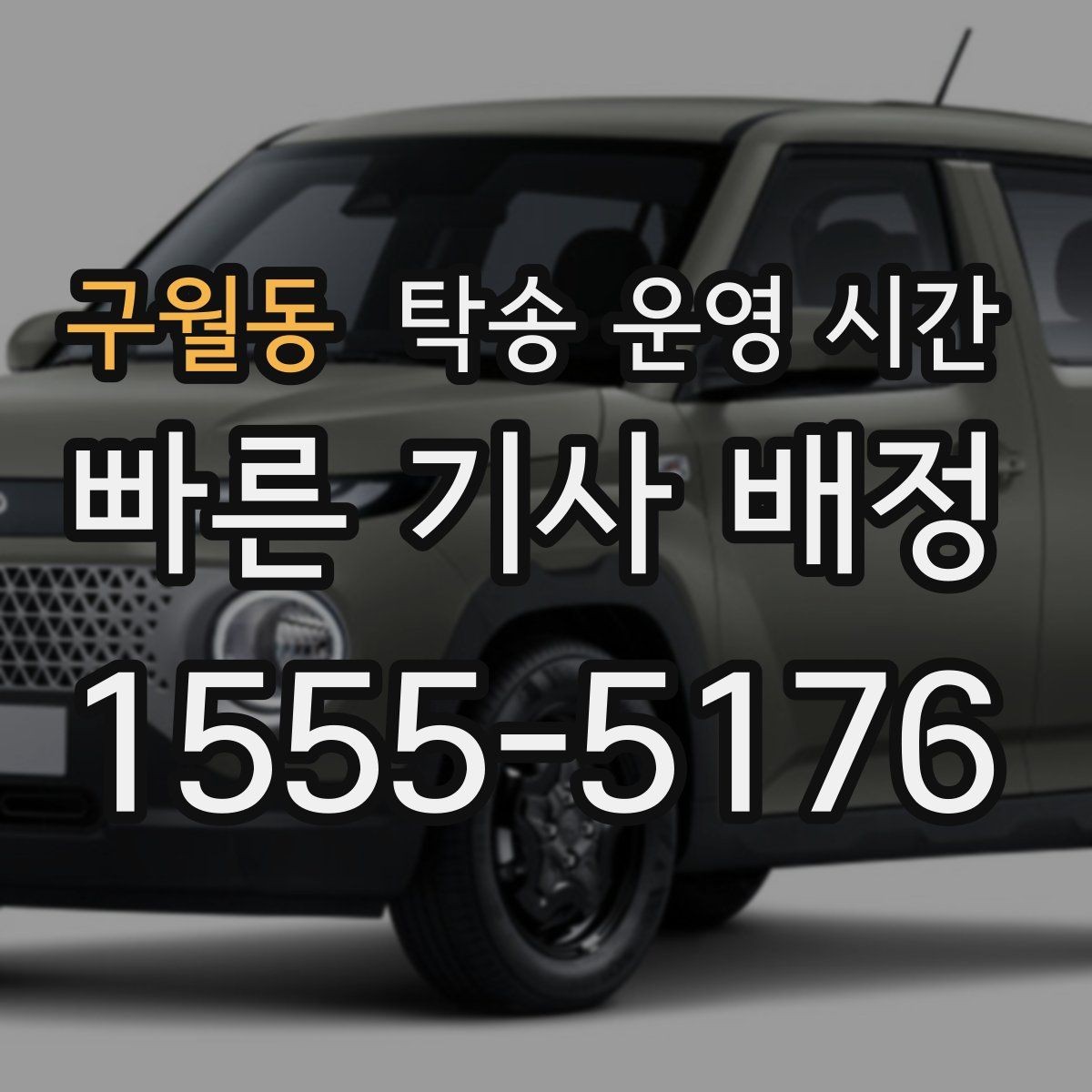 구월동 탁송 운영 시간 저녁 픽업 가능 여부 살펴보기