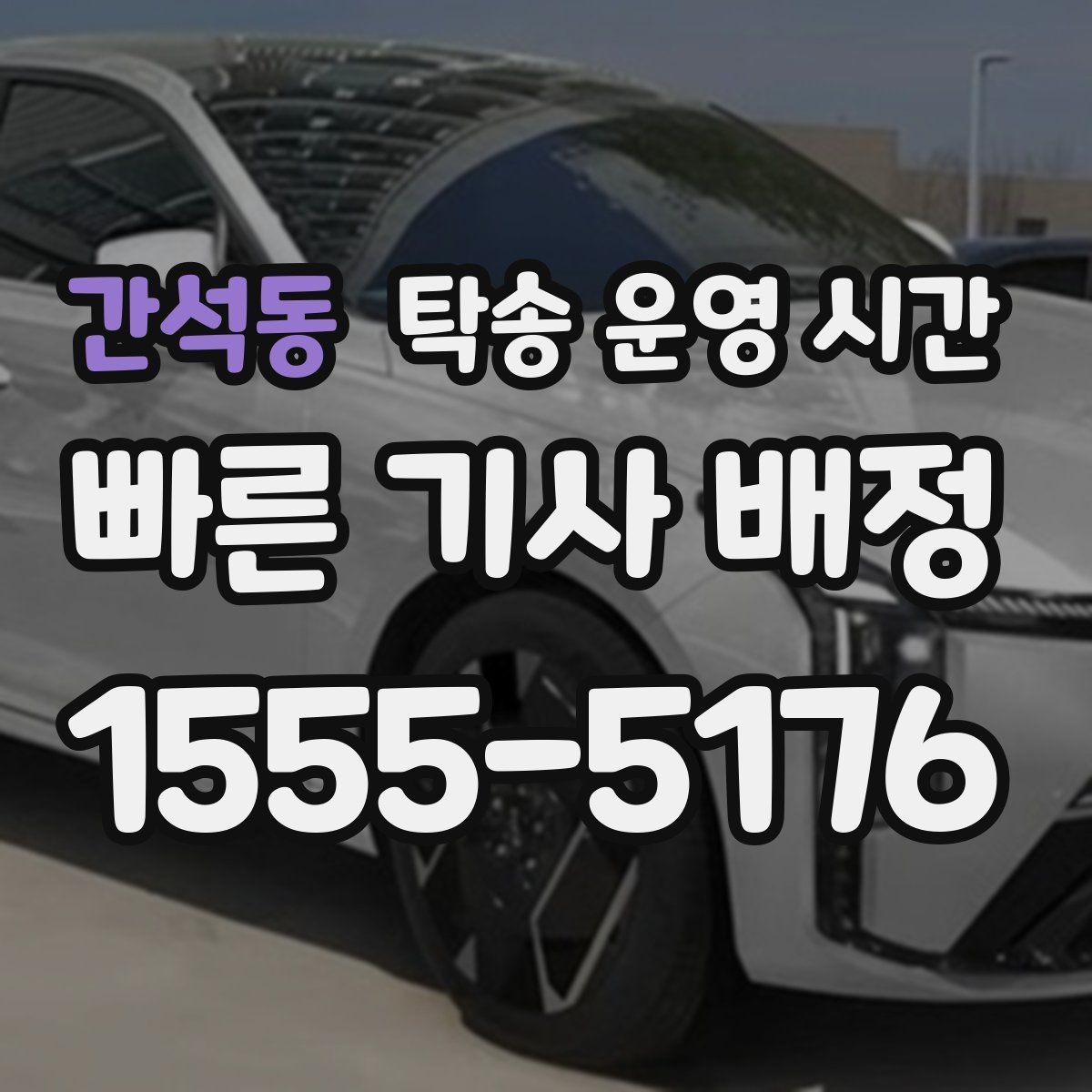 간석동 탁송 운영 시간 평일과 주말 접수 가능 범위 보기