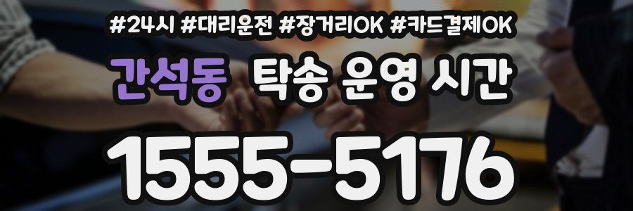 간석동 탁송 운영 시간