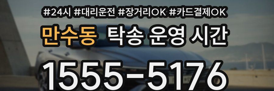 만수동 탁송 운영 시간
