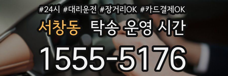 서창동 탁송 운영 시간