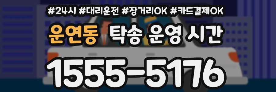 운연동 탁송 운영 시간