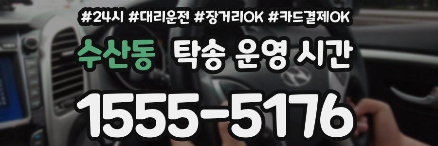 수산동 탁송 운영 시간
