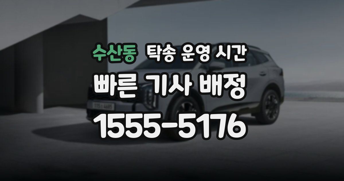 수산동 탁송 운영 시간