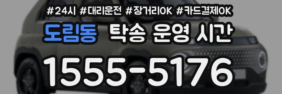 도림동 탁송 운영 시간