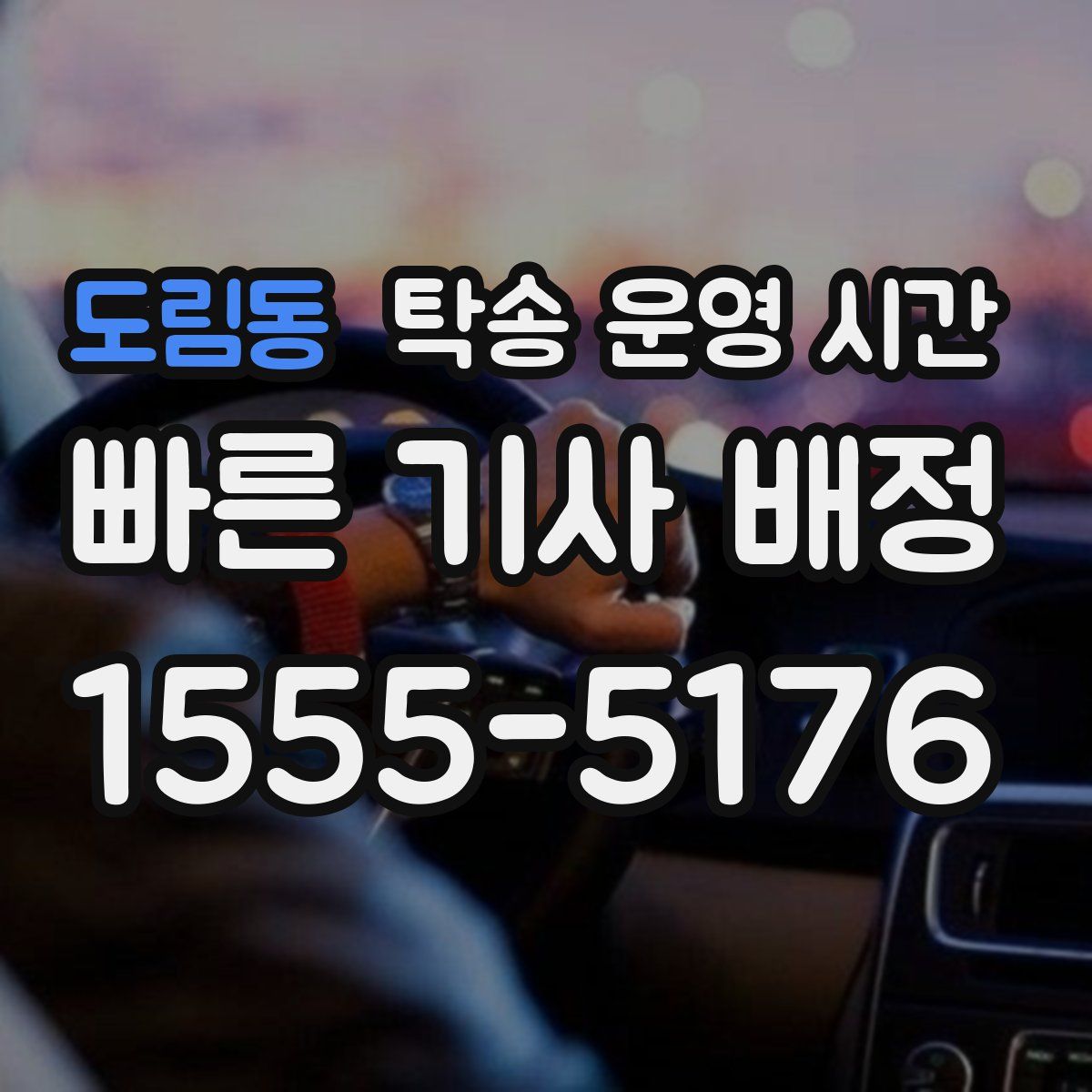 도림동 탁송 운영 시간