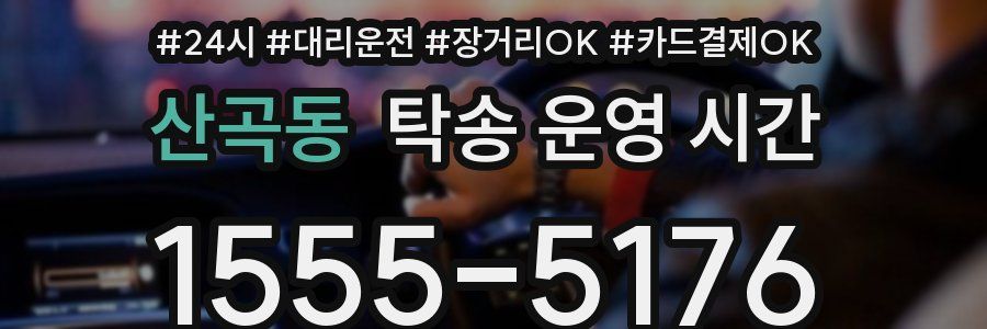 산곡동 탁송 운영 시간