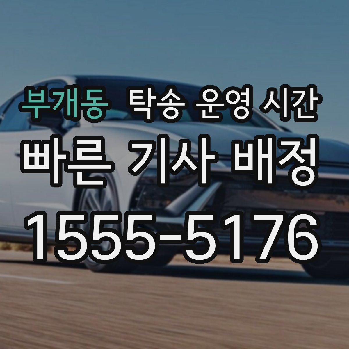 부개동 탁송 운영 시간
