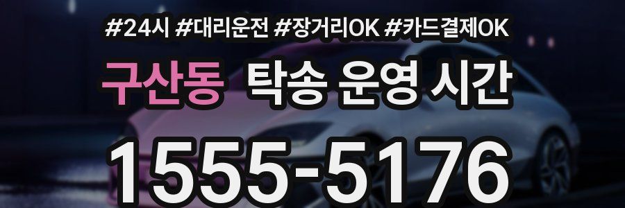 구산동 탁송 운영 시간