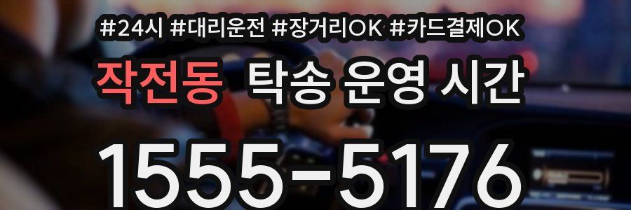 작전동 탁송 운영 시간