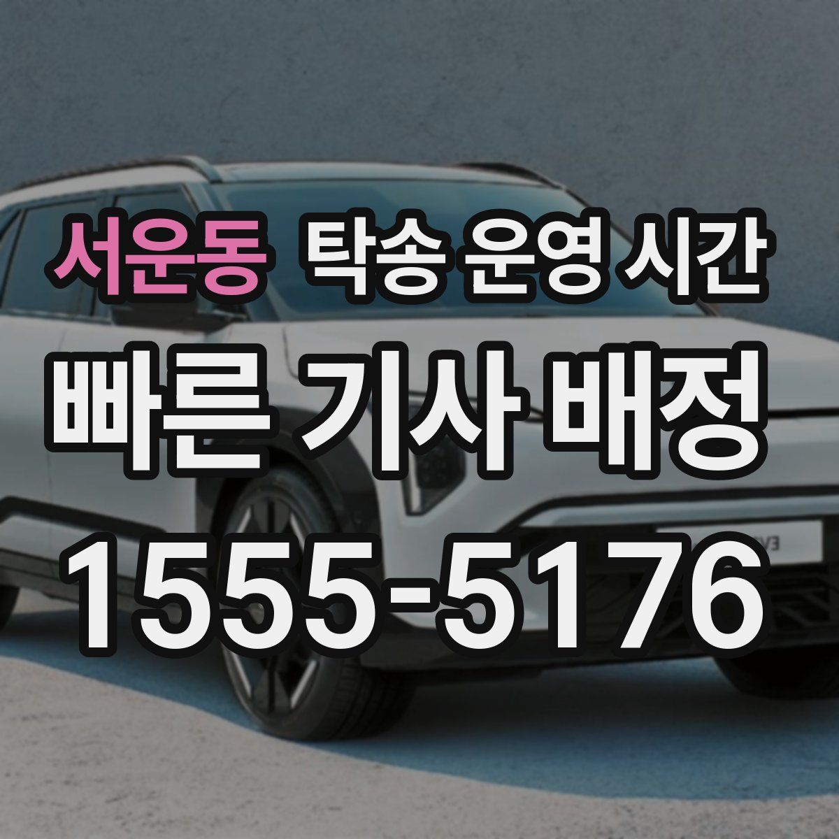 서운동 탁송 운영 시간