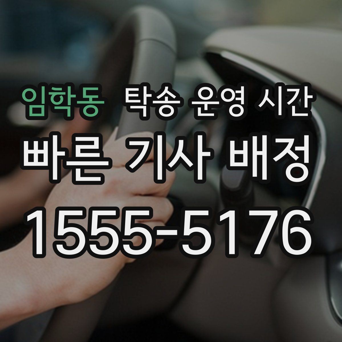 임학동 탁송 운영 시간 상담 가능 시간과 접수 시간 구분하기