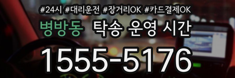 병방동 탁송 운영 시간
