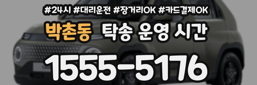 박촌동 탁송 운영 시간