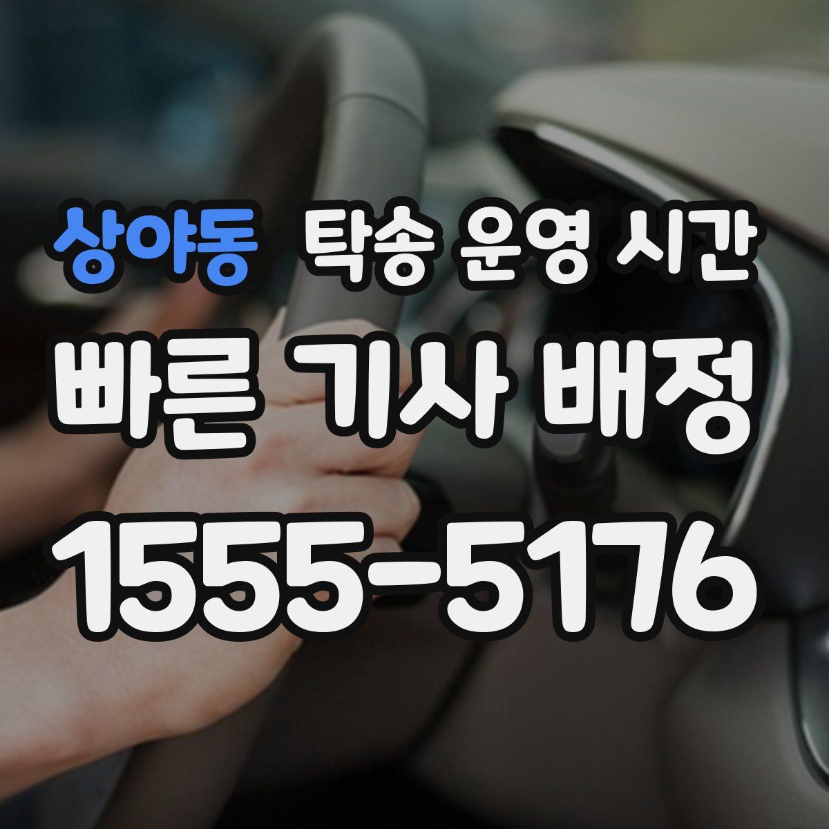 상야동 탁송 운영 시간