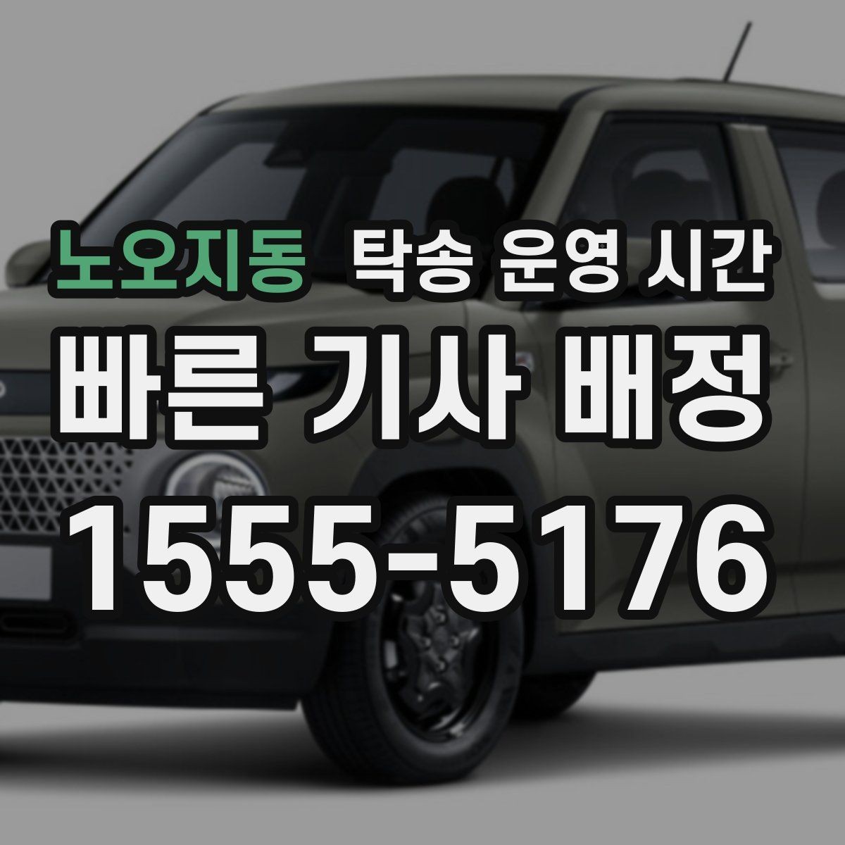 노오지동 탁송 운영 시간 출발 준비에 필요한 최소 접수 시각