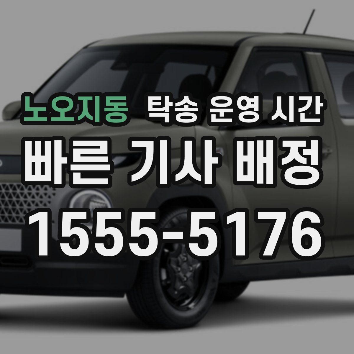 노오지동 탁송 운영 시간