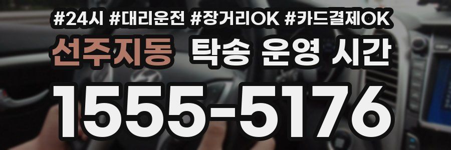 선주지동 탁송 운영 시간