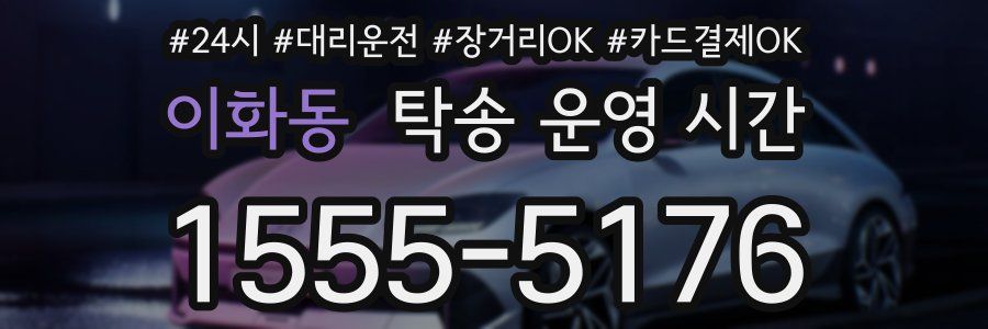 이화동 탁송 운영 시간