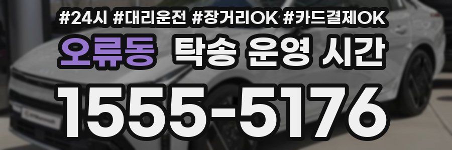 오류동 탁송 운영 시간