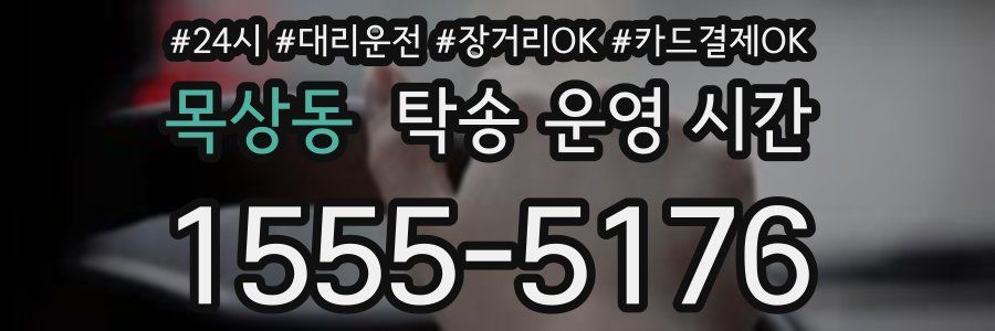 목상동 탁송 운영 시간