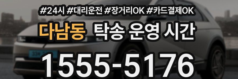 다남동 탁송 운영 시간