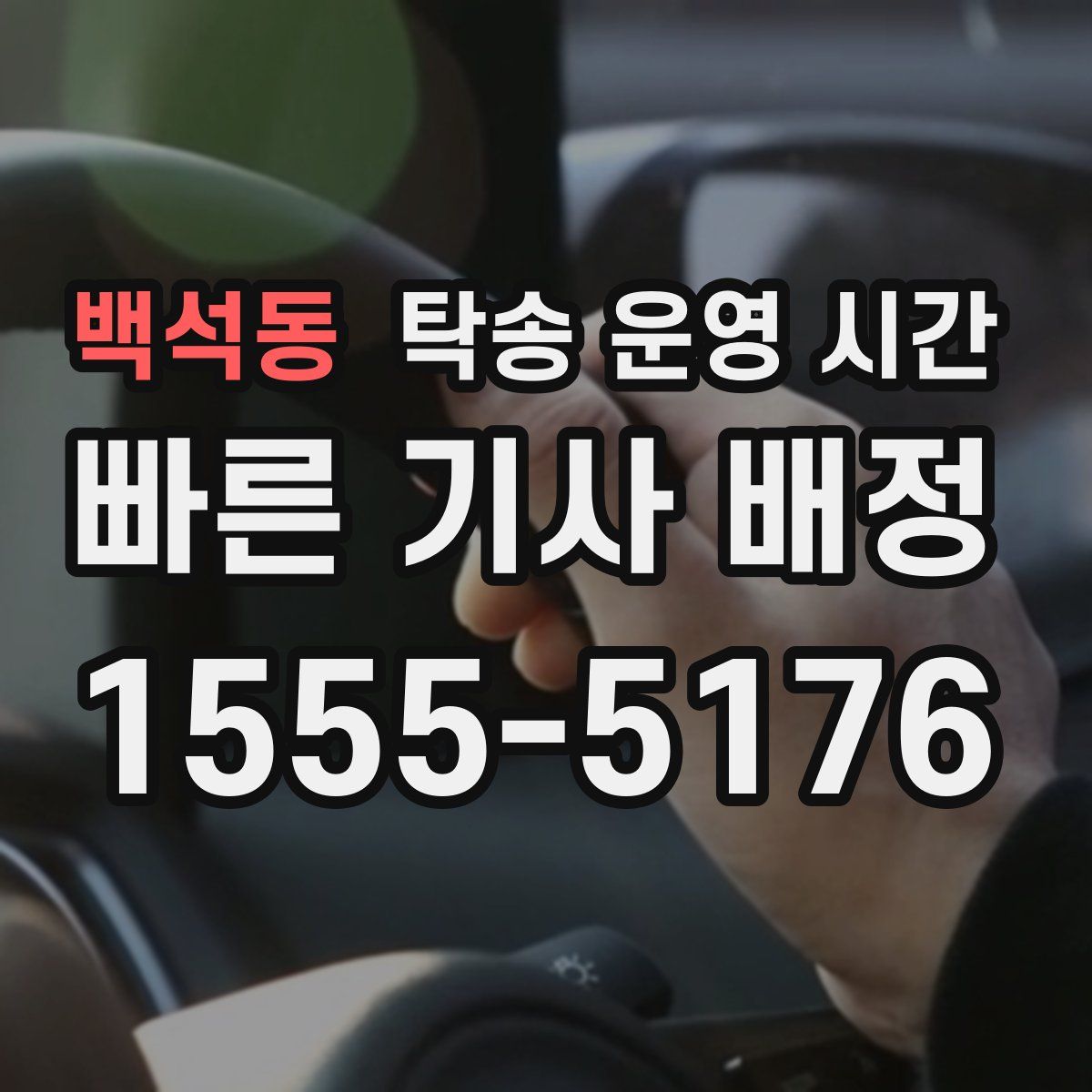백석동 탁송 운영 시간