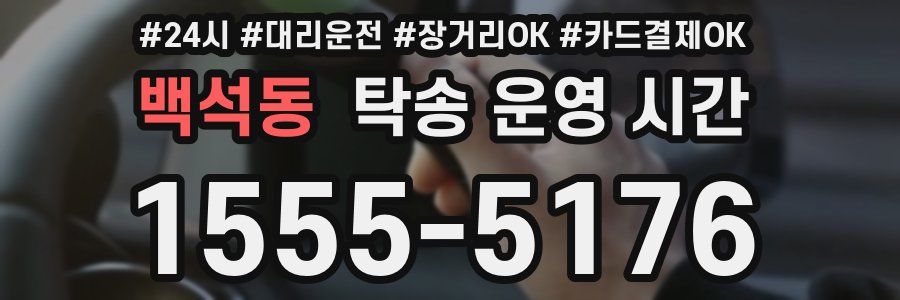백석동 탁송 운영 시간