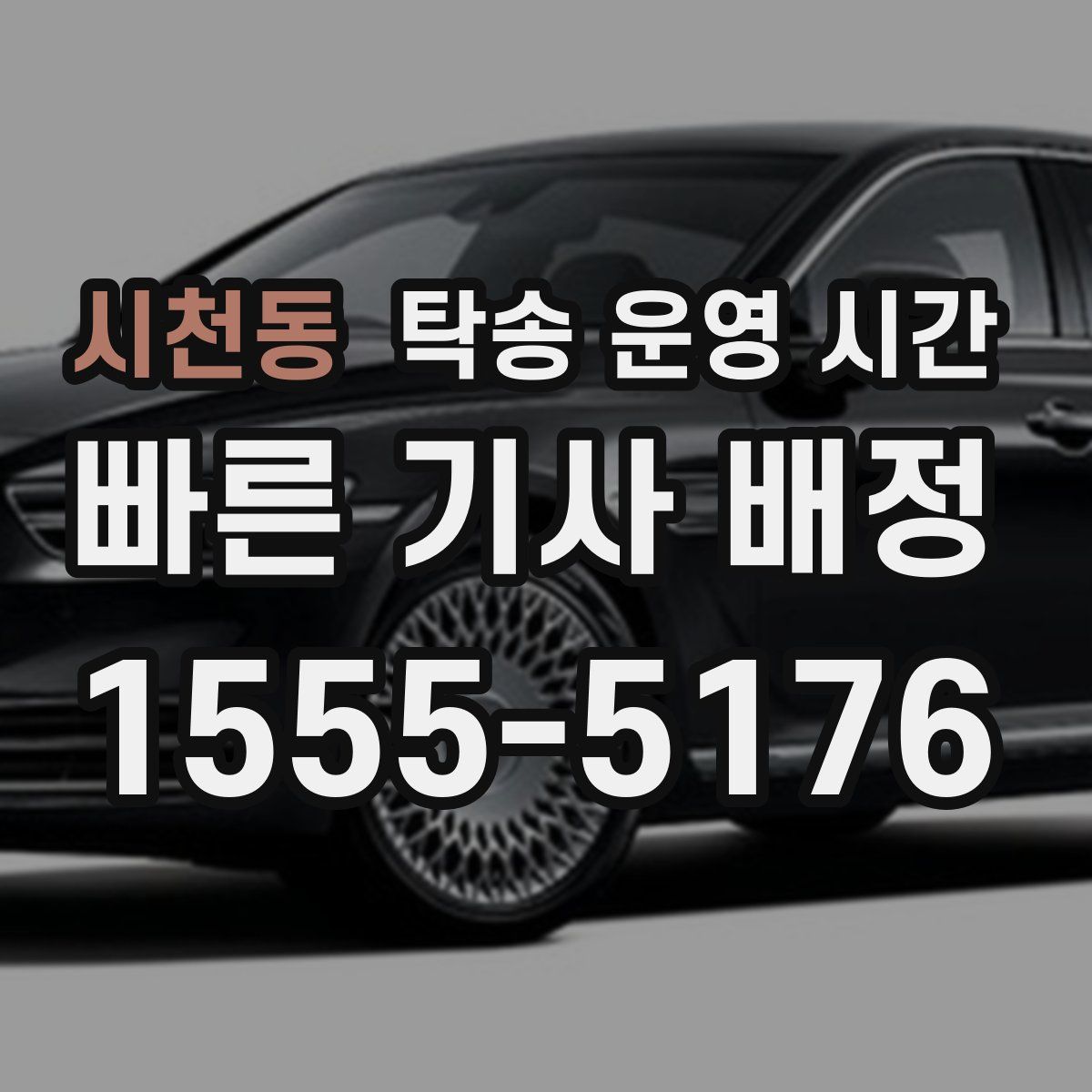 시천동 탁송 운영 시간