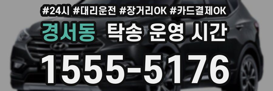 경서동 탁송 운영 시간