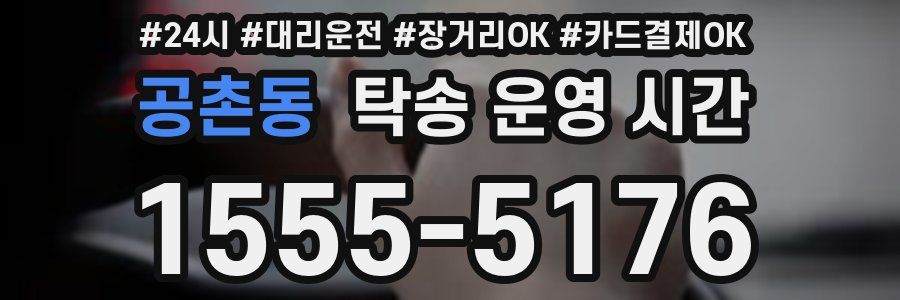 공촌동 탁송 운영 시간