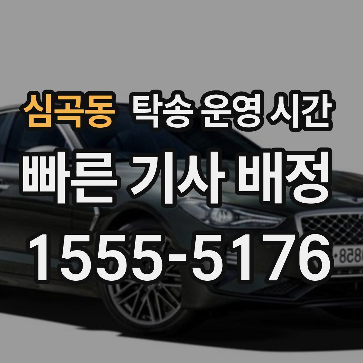 심곡동 탁송 운영 시간