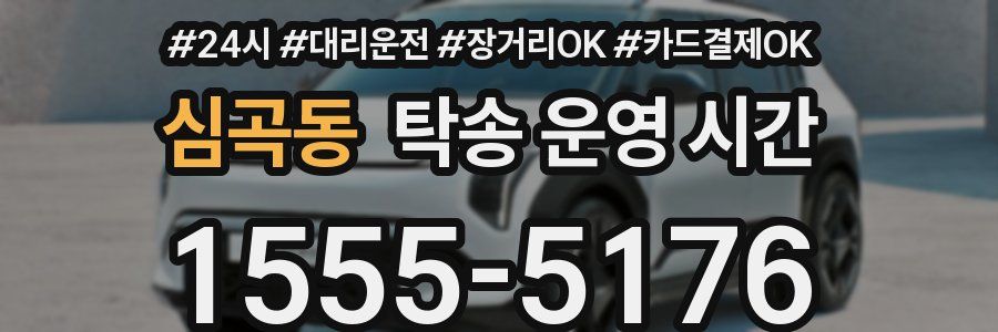 심곡동 탁송 운영 시간