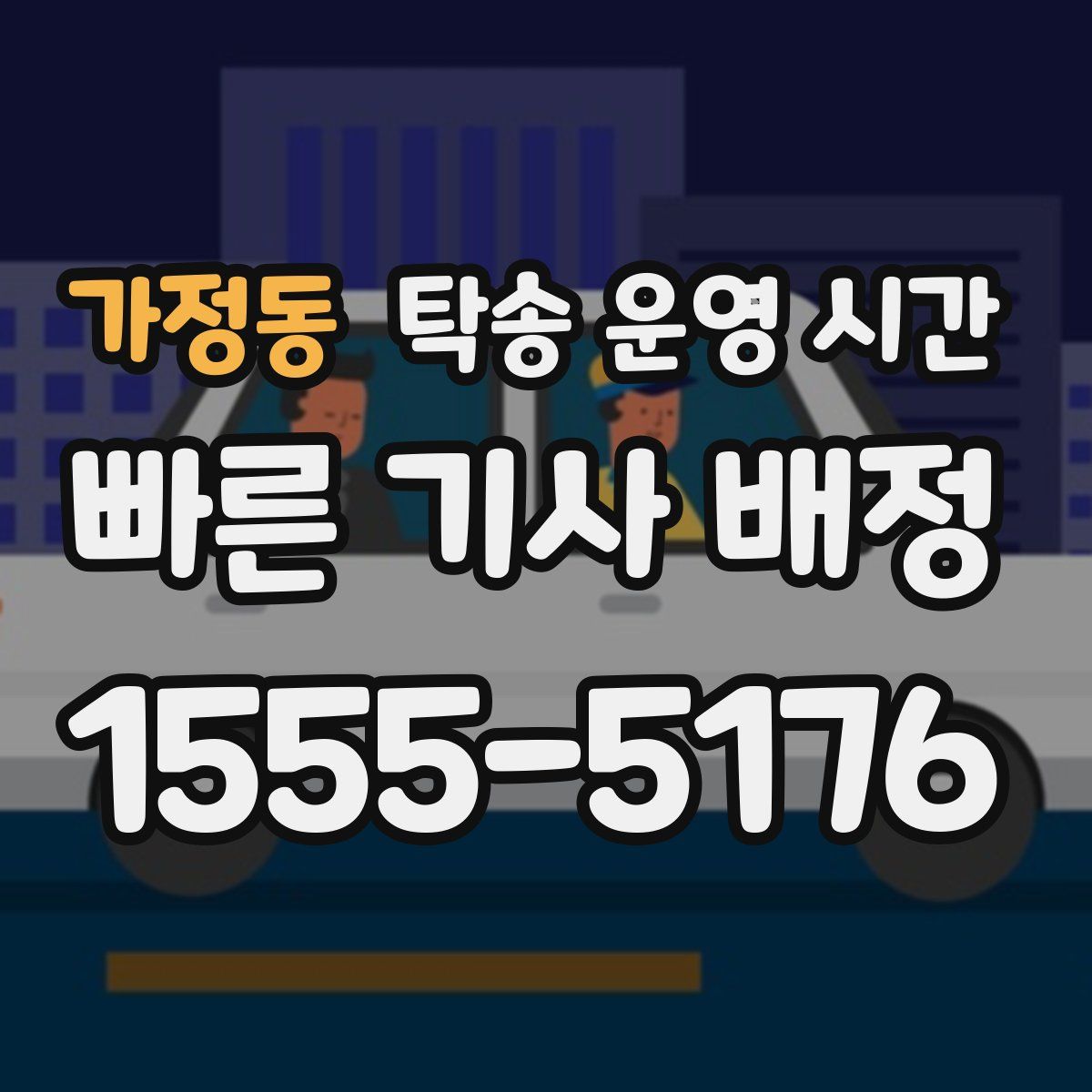 가정동 탁송 운영 시간