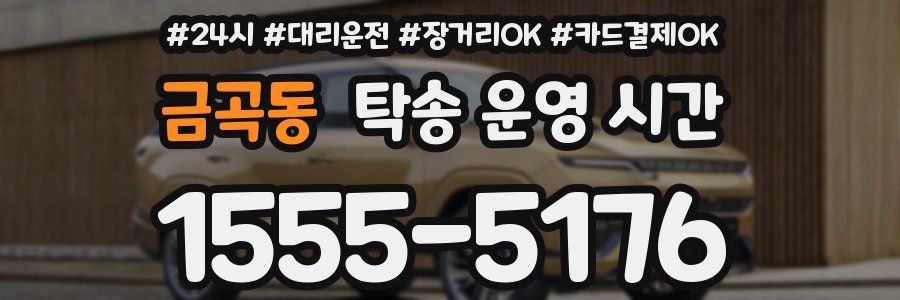 금곡동 탁송 운영 시간