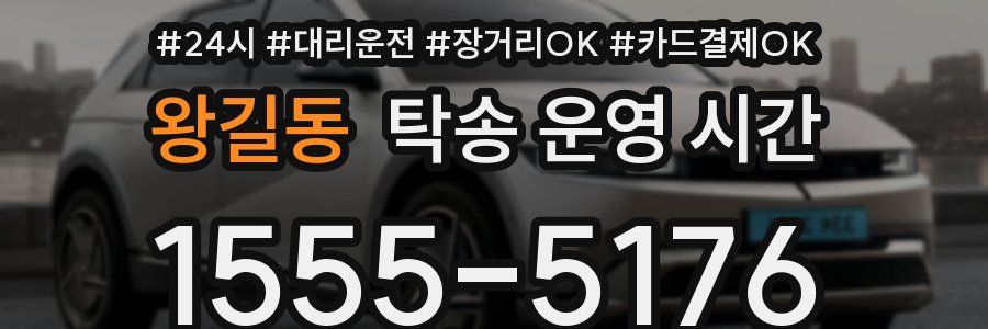 왕길동 탁송 운영 시간