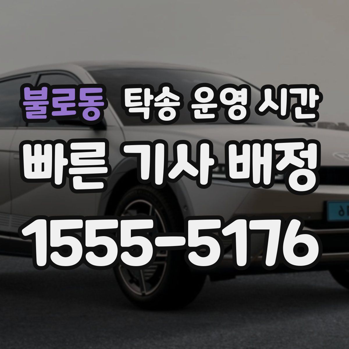 불로동 탁송 운영 시간