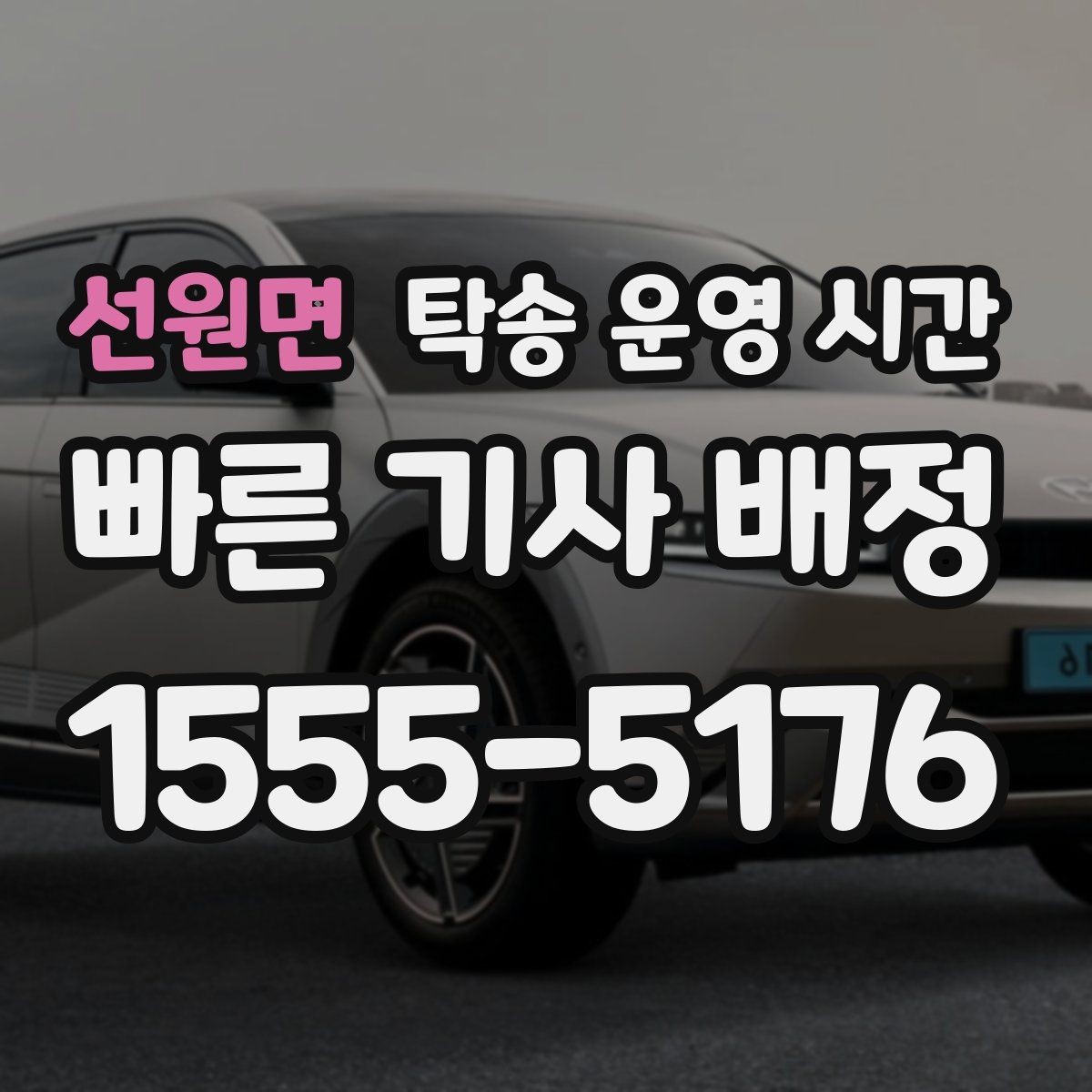 선원면 탁송 운영 시간 종료 뒤 문의할 수 있는 대안 알아보기