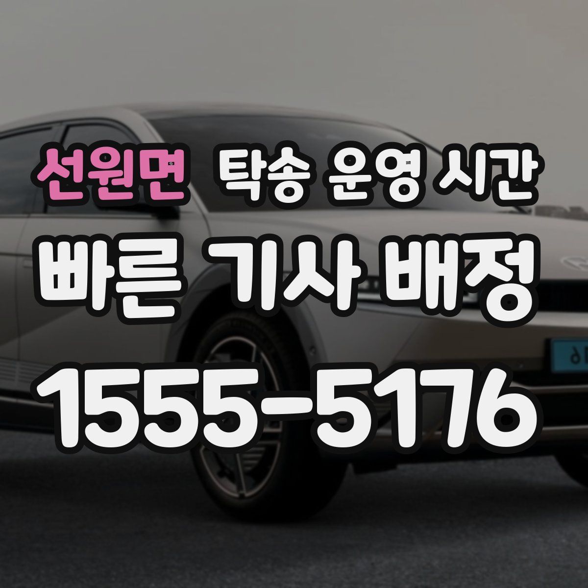 선원면 탁송 운영 시간