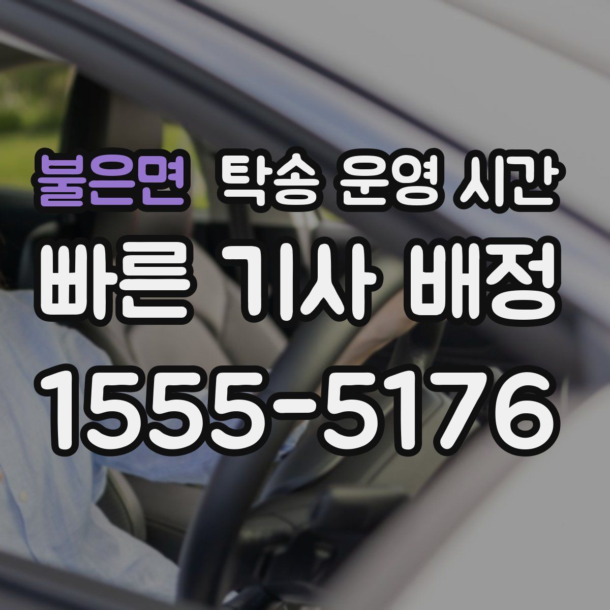불은면 탁송 운영 시간
