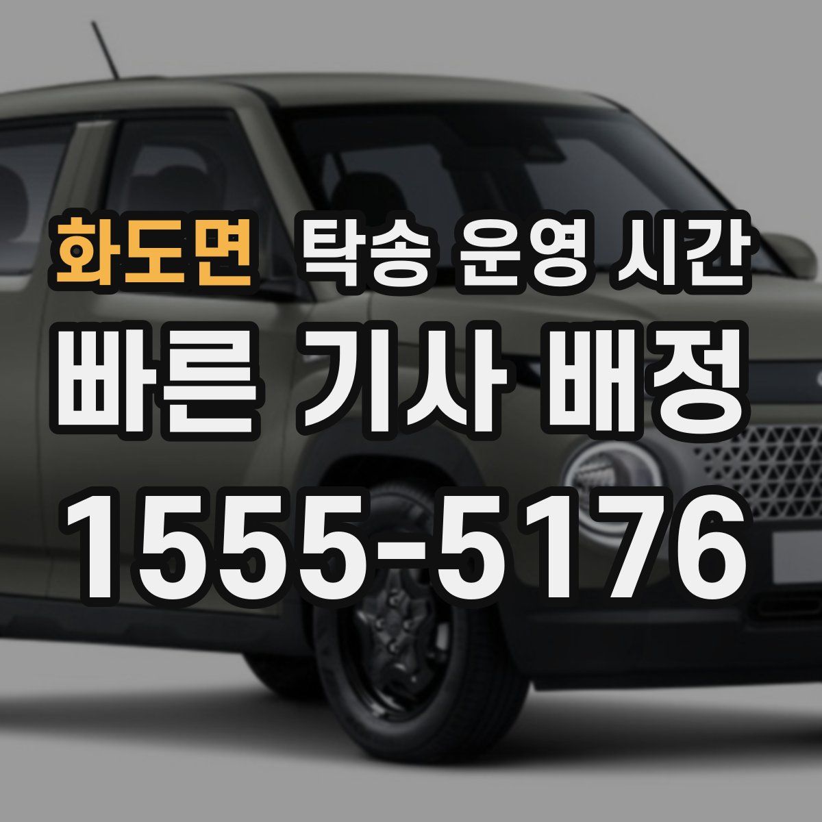 화도면 탁송 운영 시간