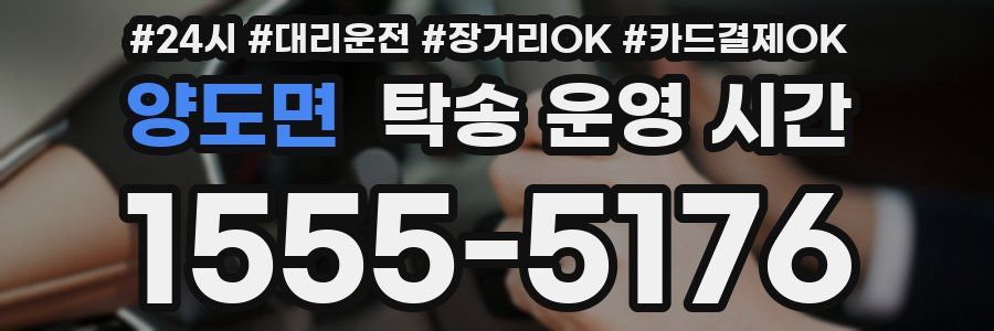 양도면 탁송 운영 시간
