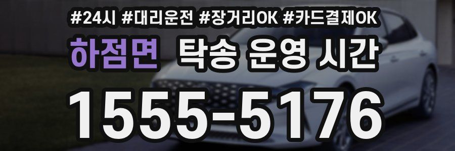 하점면 탁송 운영 시간