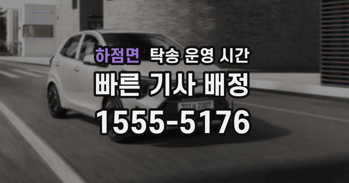 하점면 탁송 운영 시간
